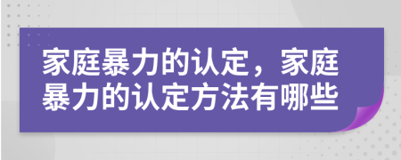 家庭暴力的认定，家庭暴力的认定方法有哪些