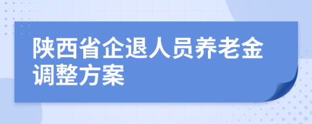 陕西省企退人员养老金调整方案