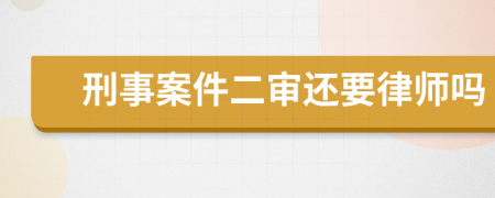 刑事案件二审还要律师吗