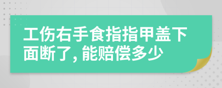 工伤右手食指指甲盖下面断了, 能赔偿多少