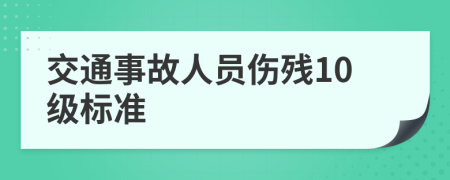 交通事故人员伤残10级标准