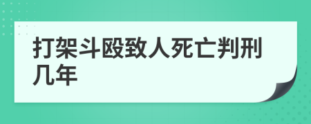 打架斗殴致人死亡判刑几年