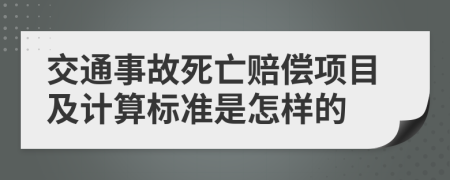 交通事故死亡赔偿项目及计算标准是怎样的