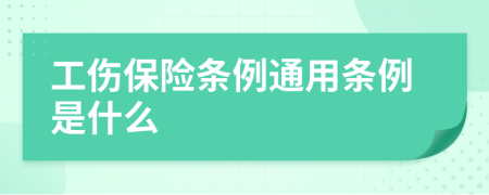 工伤保险条例通用条例是什么