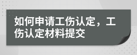 如何申请工伤认定，工伤认定材料提交