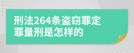 刑法264条盗窃罪定罪量刑是怎样的