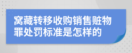 窝藏转移收购销售赃物罪处罚标准是怎样的