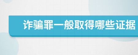 诈骗罪一般取得哪些证据