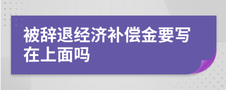 被辞退经济补偿金要写在上面吗