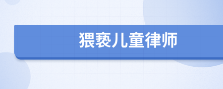 猥亵儿童律师