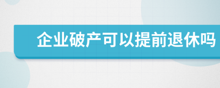 企业破产可以提前退休吗