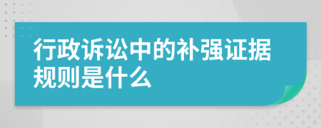 行政诉讼中的补强证据规则是什么