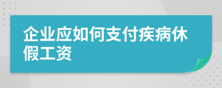 企业应如何支付疾病休假工资