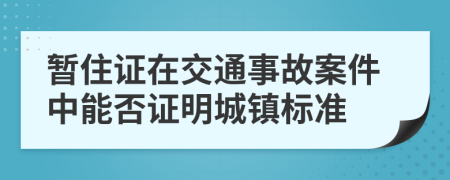 暂住证在交通事故案件中能否证明城镇标准