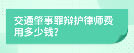 交通肇事罪辩护律师费用多少钱?