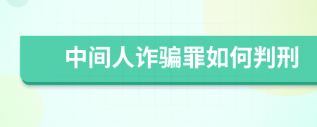 中间人诈骗罪如何判刑