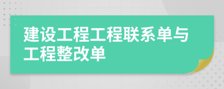 建设工程工程联系单与工程整改单