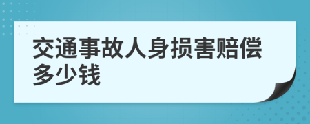 交通事故人身损害赔偿多少钱