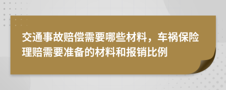 交通事故赔偿需要哪些材料，车祸保险理赔需要准备的材料和报销比例