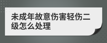 未成年故意伤害轻伤二级怎么处理