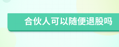 合伙人可以随便退股吗