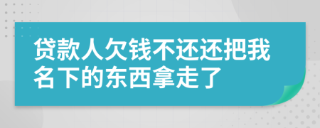 贷款人欠钱不还还把我名下的东西拿走了