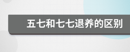五七和七七退养的区别