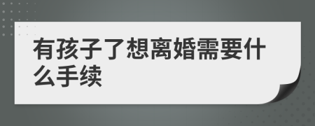 有孩子了想离婚需要什么手续