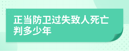 正当防卫过失致人死亡判多少年