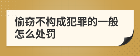 偷窃不构成犯罪的一般怎么处罚