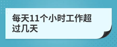 每天11个小时工作超过几天