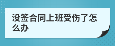 没签合同上班受伤了怎么办