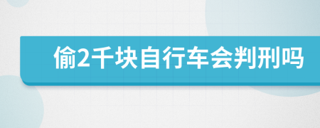 偷2千块自行车会判刑吗