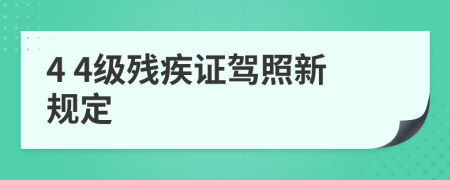 4 4级残疾证驾照新规定