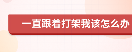 一直跟着打架我该怎么办
