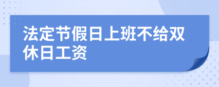 法定节假日上班不给双休日工资