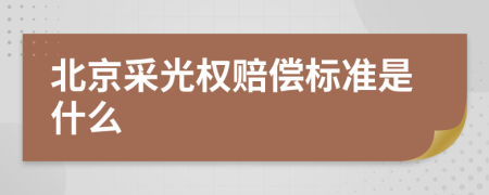 北京采光权赔偿标准是什么