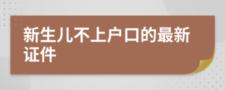 新生儿不上户口的最新证件