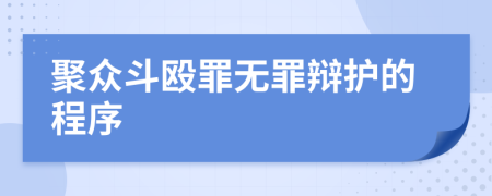 聚众斗殴罪无罪辩护的程序