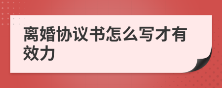 离婚协议书怎么写才有效力