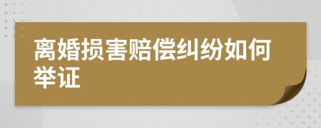 离婚损害赔偿纠纷如何举证