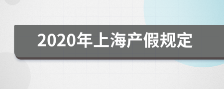 2020年上海产假规定