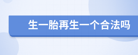 生一胎再生一个合法吗