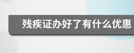 残疾证办好了有什么优惠