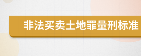 非法买卖土地罪量刑标准