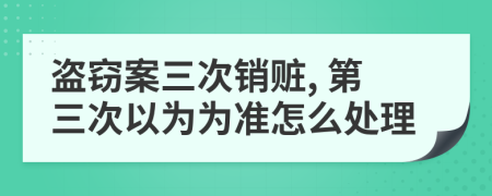 盗窃案三次销赃, 第三次以为为准怎么处理