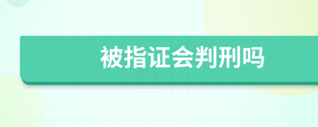 被指证会判刑吗