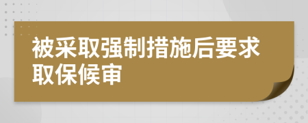 被采取强制措施后要求取保候审