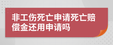 非工伤死亡申请死亡赔偿金还用申请吗