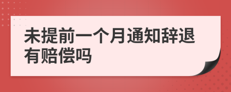 未提前一个月通知辞退有赔偿吗